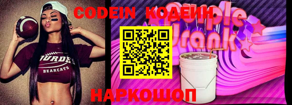 Кодеин Purple Drank Дятьково